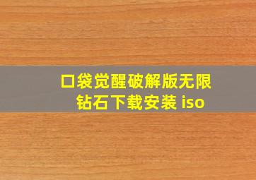 口袋觉醒破解版无限钻石下载安装 iso